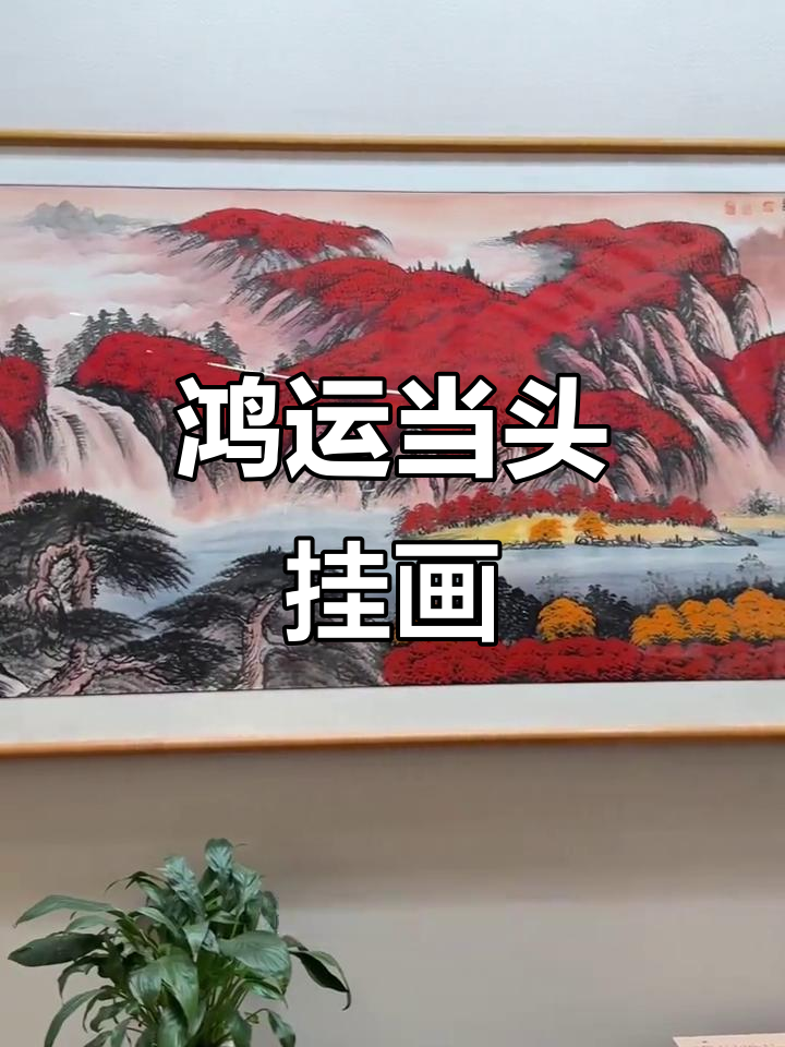客厅装饰画推荐:鸿源当头山水画,聚财巨幅作品
