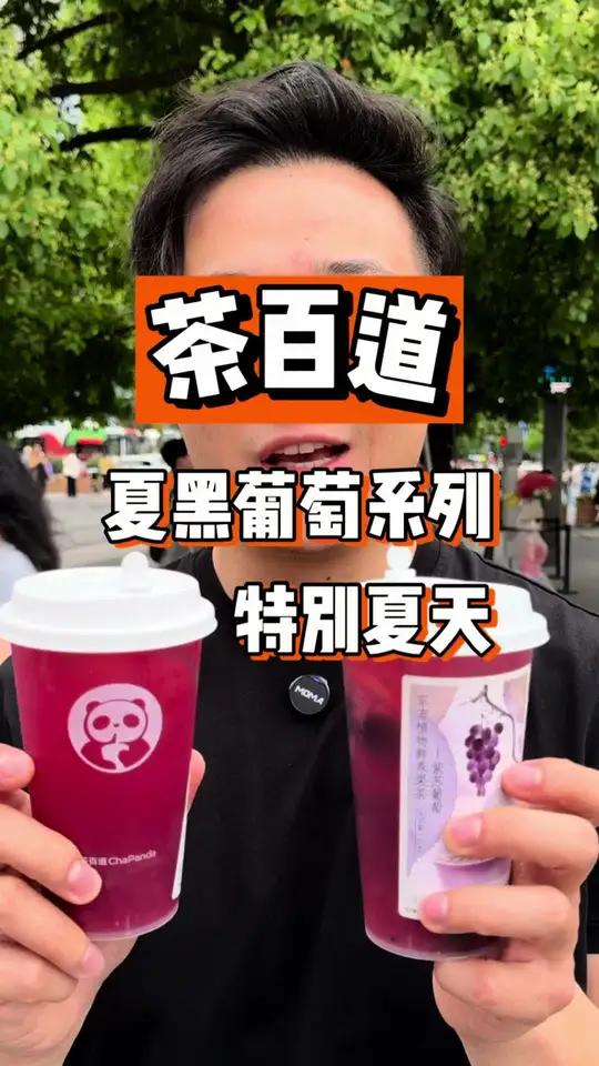 茶百道的葡萄系列替你们测评过啦!每款都很适合夏天!