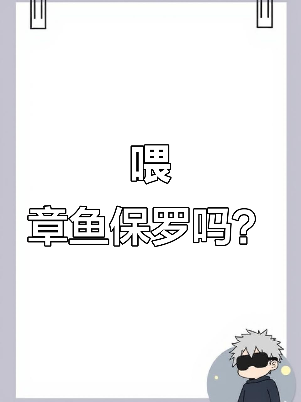 章鱼保罗来啦!手工挑战大作战