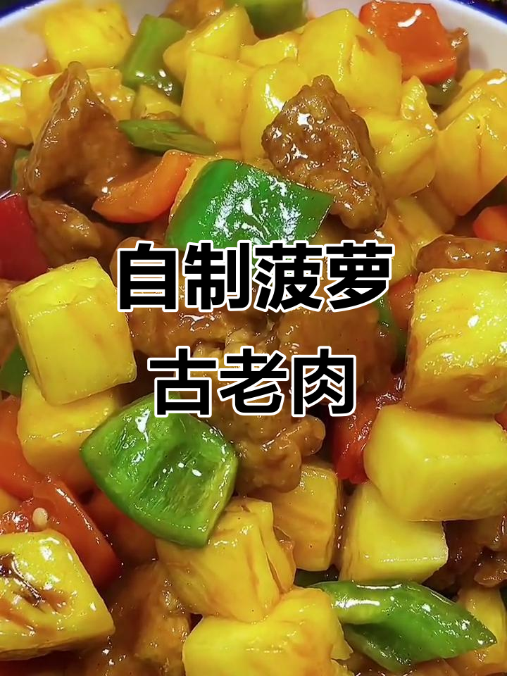 家庭版菠萝古老肉,外酥里嫩的完美做法