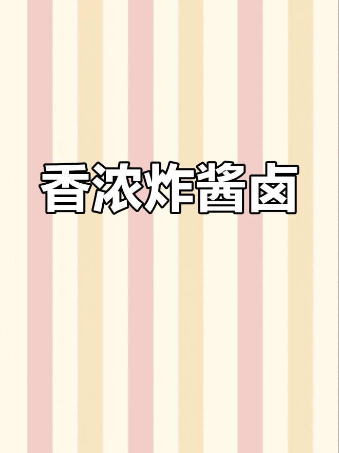 肉沫香菇炸酱面卤的做法