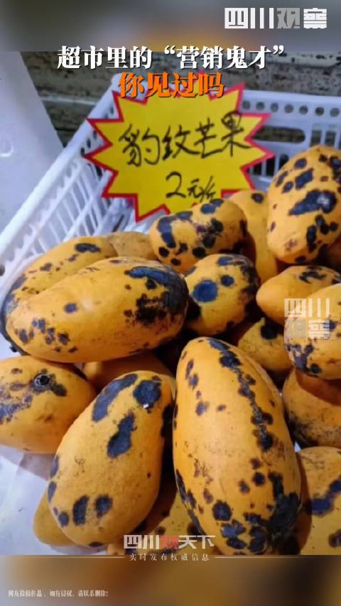 「豹纹芒果?隐藏在超市里的取名鬼才」5月26日,广西南宁。一位网友晒出“豹纹芒果”,仰泳鲈