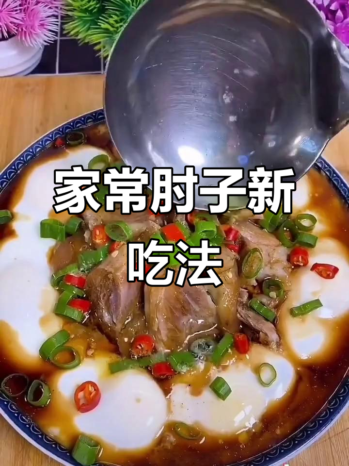 肘子新做法,蒸一蒸更美味,试试这个家常菜