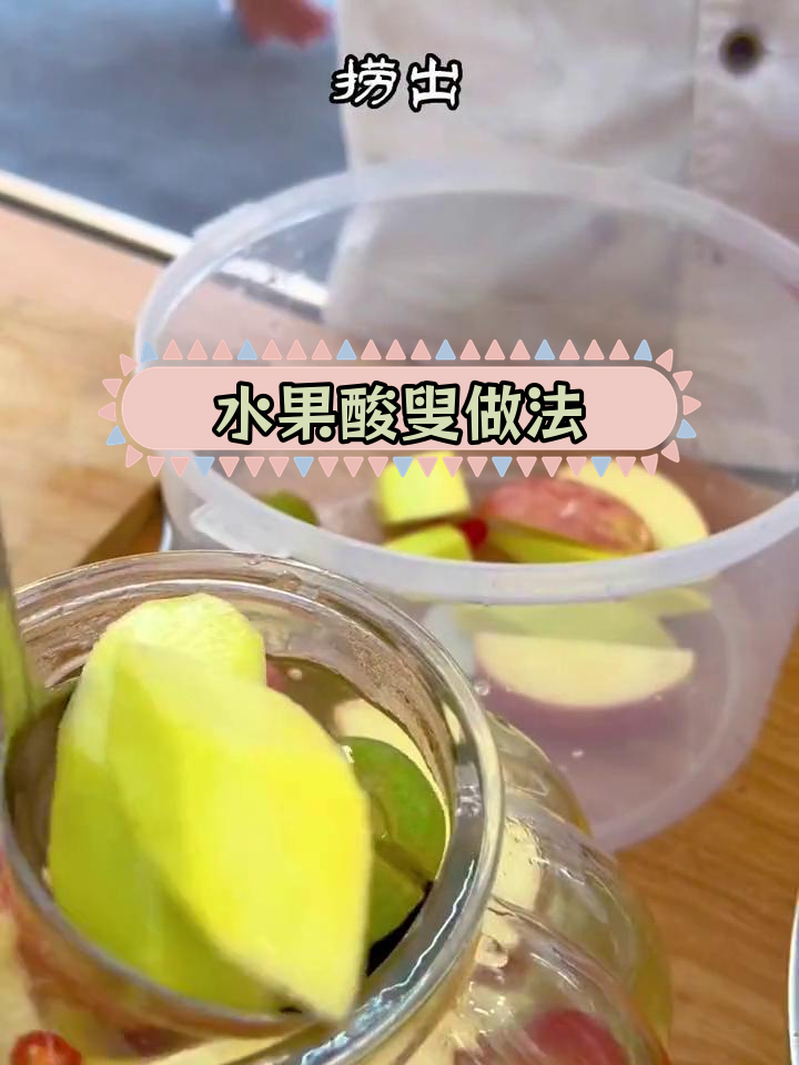 广西特色酸嘢水果制作方法,轻松学会