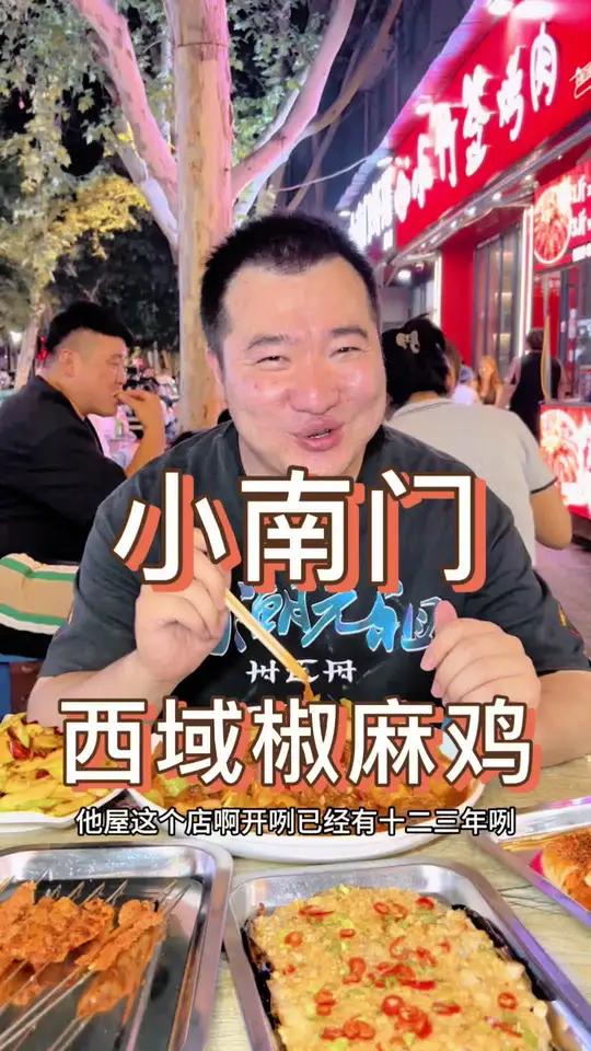 想吃椒麻鸡,想吃大盘鸡的。可以尝尝这家小南门的西域椒麻鸡