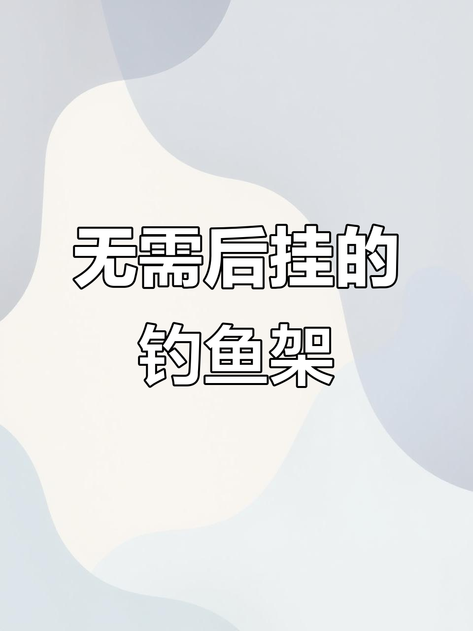 无后挂钓鱼支架,轻松钓远一点