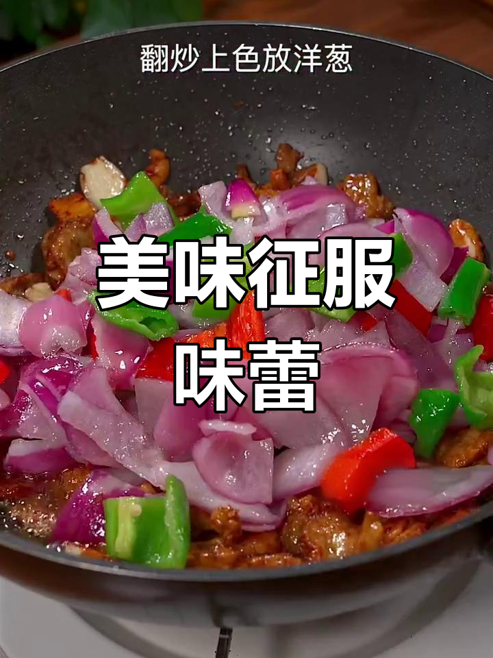 如果你老公嫌弃你的菜,这道洋葱炒肉绝对让他停不下来!