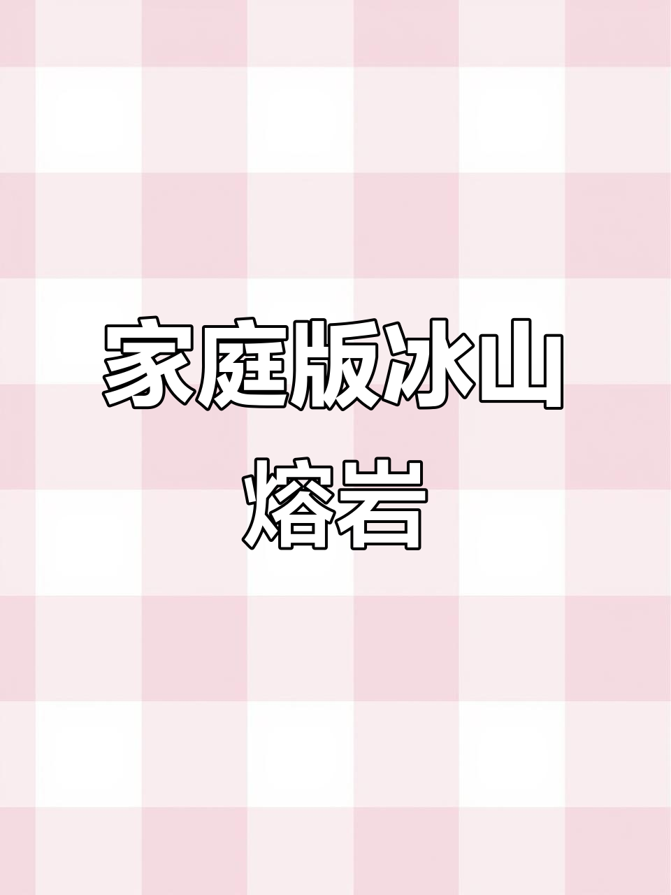 自制冰山熔岩巧克力蛋糕，轻松复刻甜品店美味