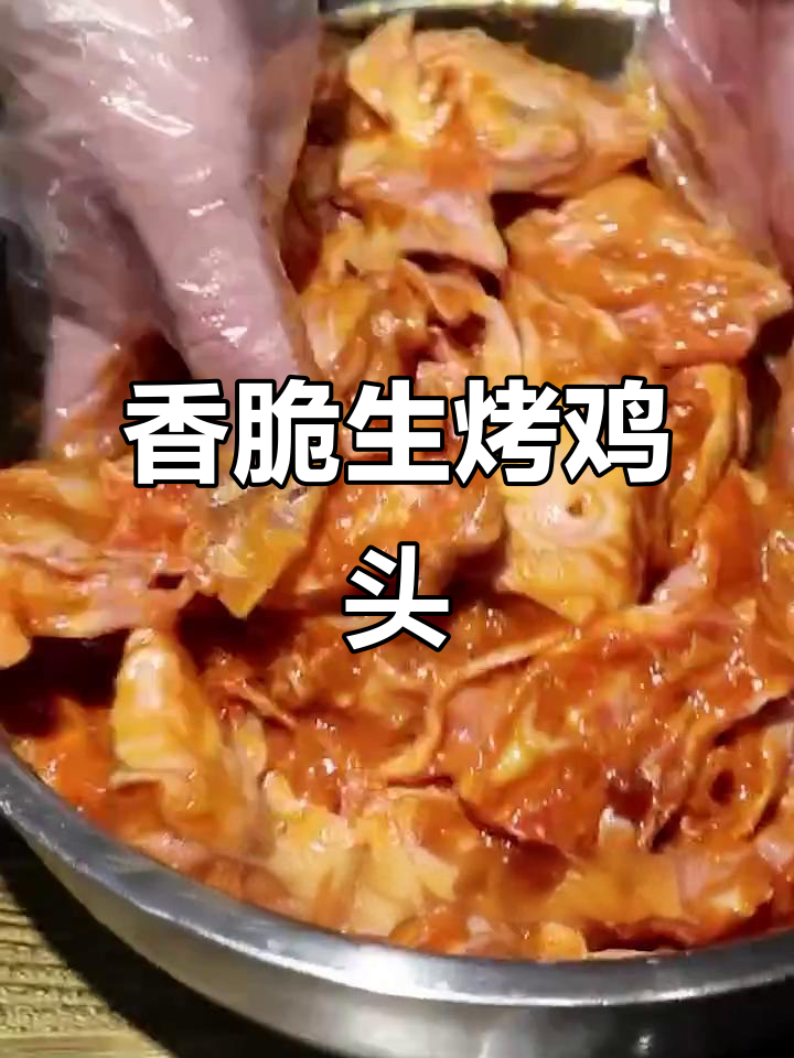 生烤鸡头,外焦里嫩,奥尔良与蜜汁腌料完美搭配