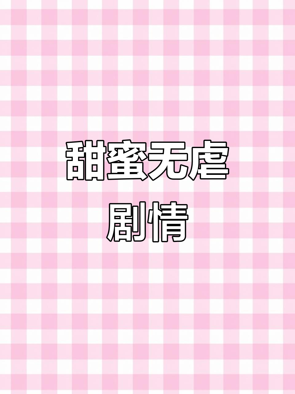 男主偏执,我放弃白月光,古早甜文轻松愉快