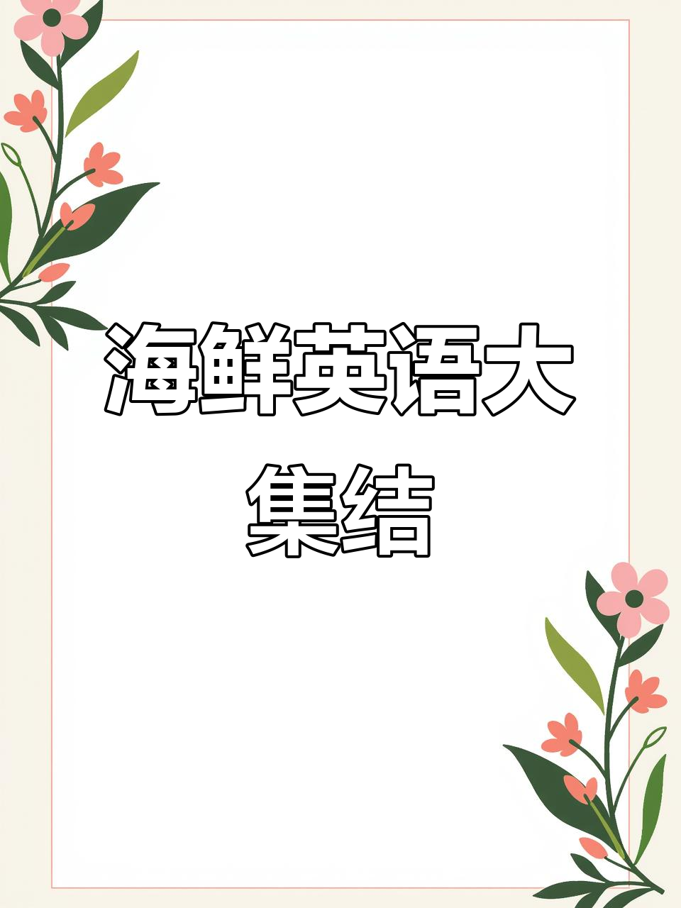 认识这些海鲜英文名称吗?三文鱼、金枪鱼等全在这!