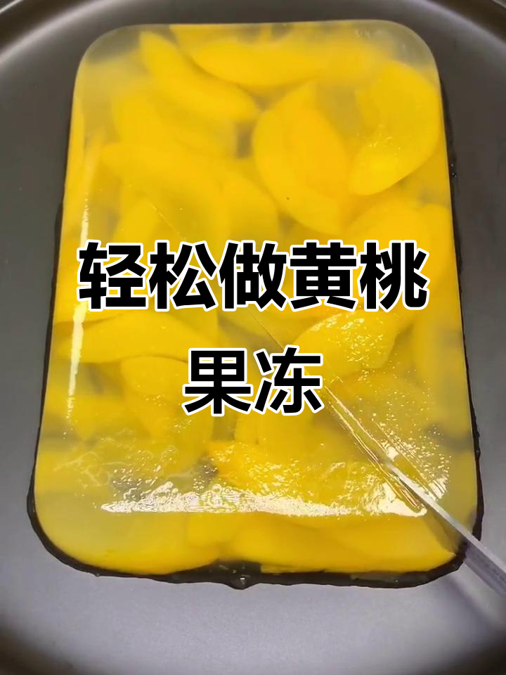 黄桃果冻做法,简单又美味!孩子们超爱