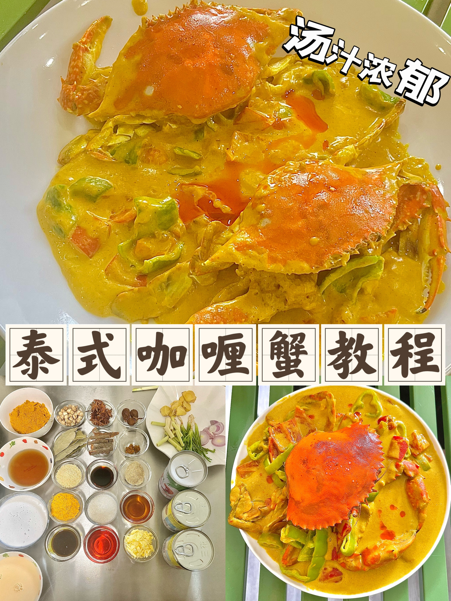 我摊牌了～巨好吃的泰式咖喱蟹教程五分钟出