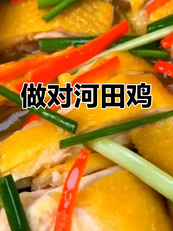 河田鸡做法大揭秘,做对了味道更赞!
