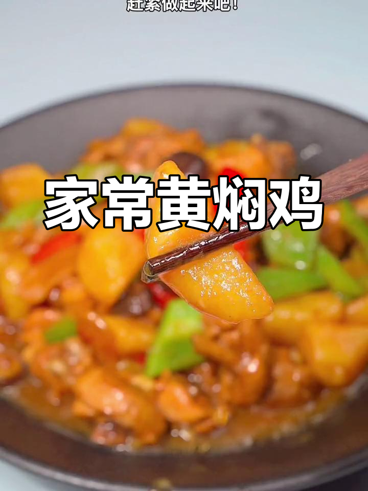 土豆香菇黄焖鸡,家常做法超简单