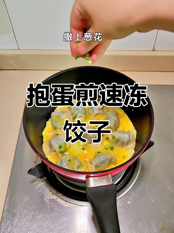 抱蛋煎饺,速冻饺子新做法!