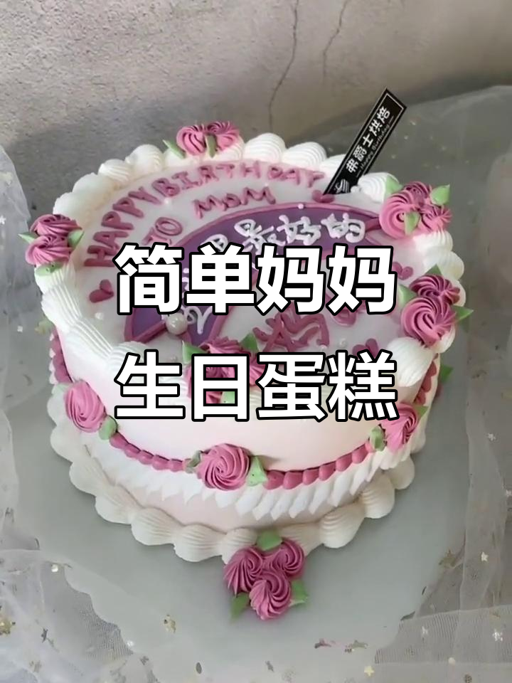 简约妈妈款生日蛋糕,轻松做!