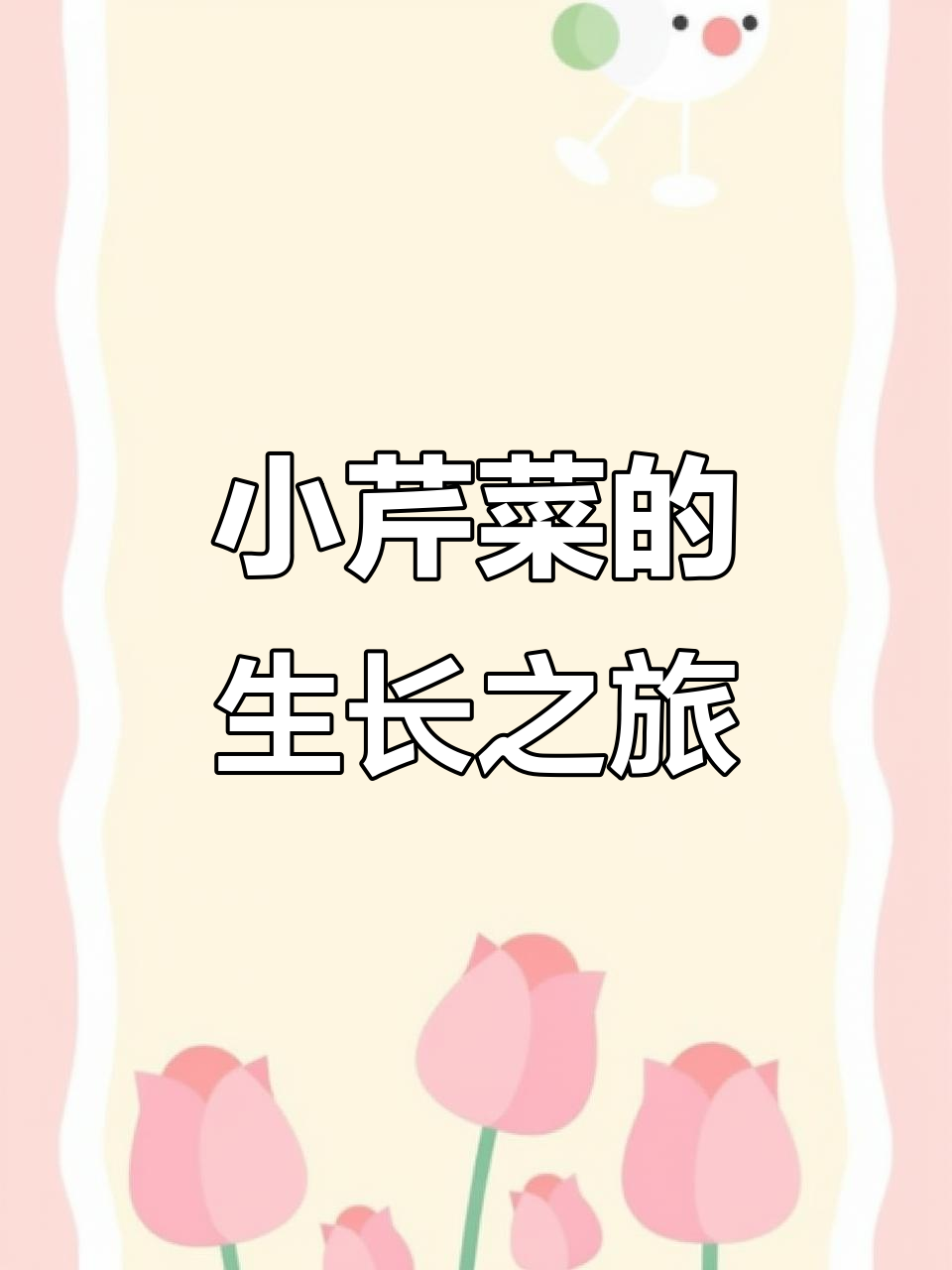 芹菜从小苗到成菜的成长过程,看看你见过吗?