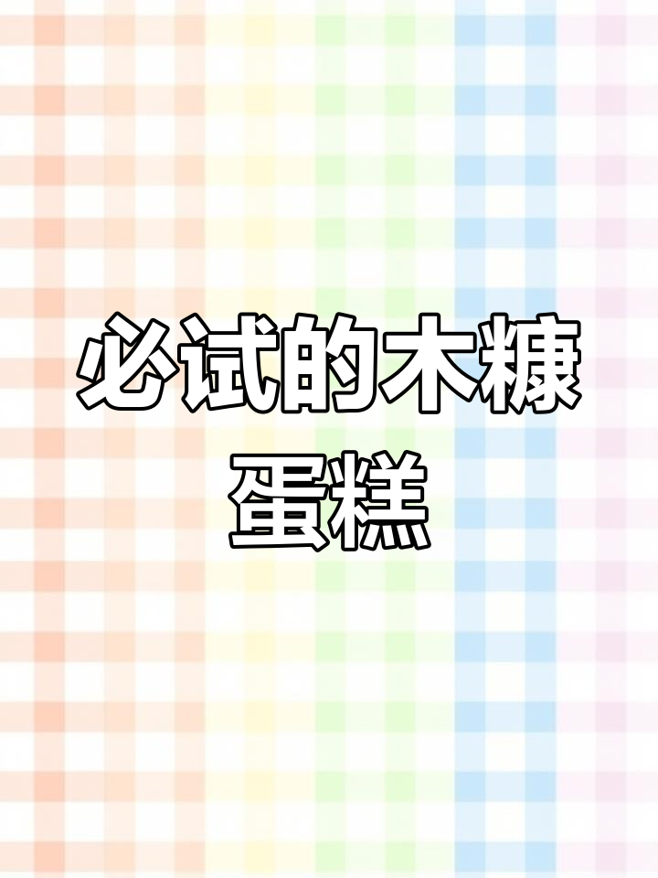 澳门总督最爱的木糠蛋糕,口感如冰淇淋