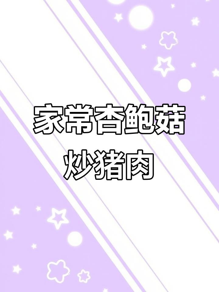 鲜嫩杏鲍菇炒肉片,家常下饭新风味