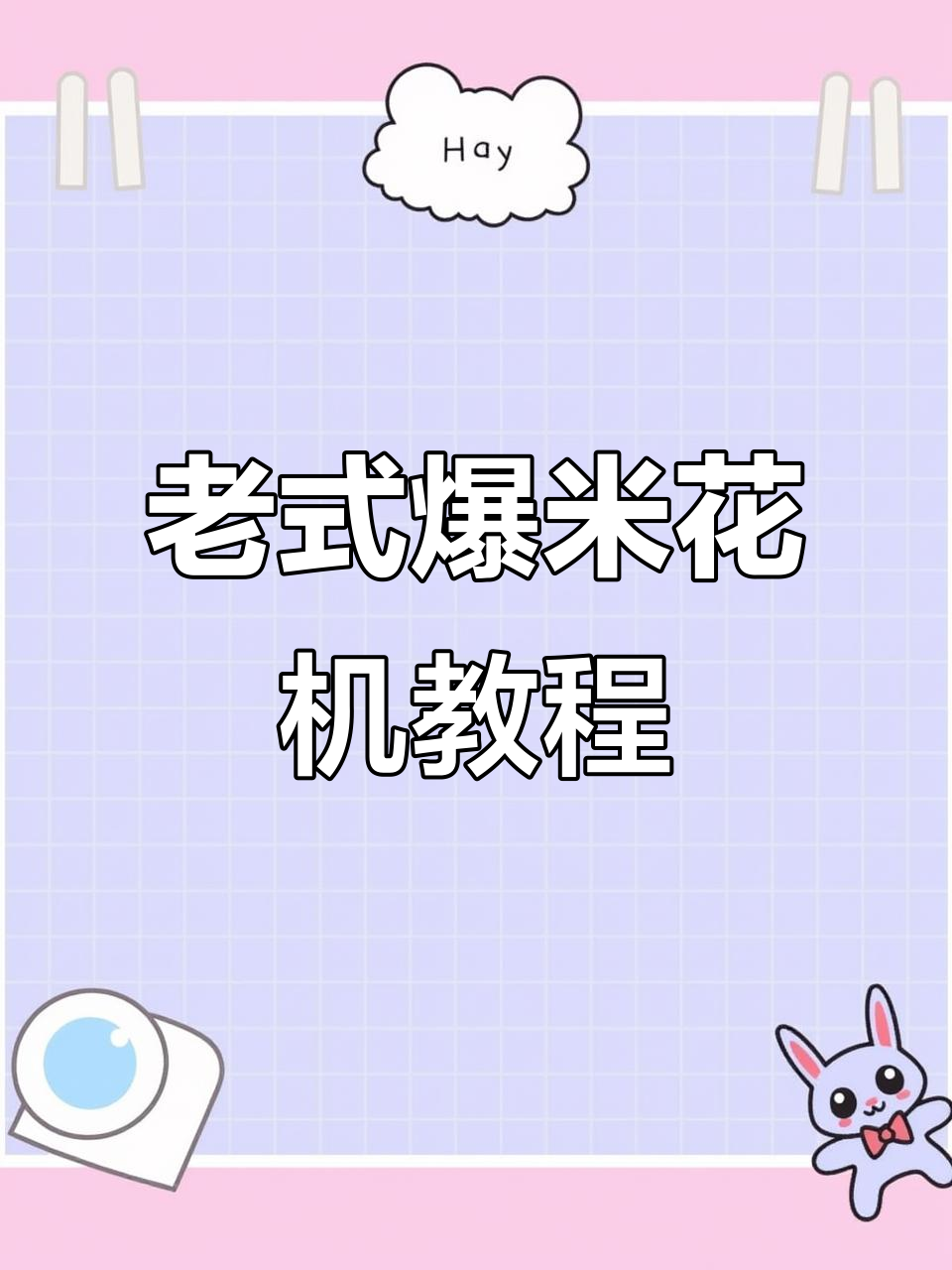 传统爆米花机操作揭秘,压力表指针轻松掌握
