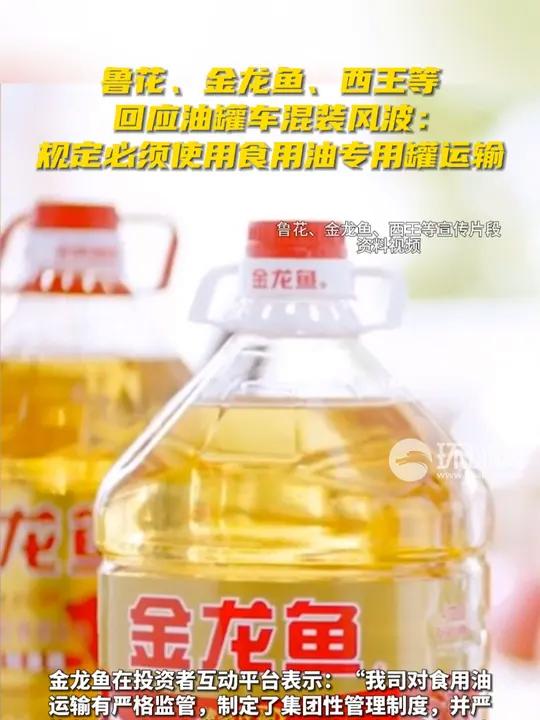 鲁花、金龙鱼、西王等回应油罐车混装风波:规定必须使用食用油专用罐运输