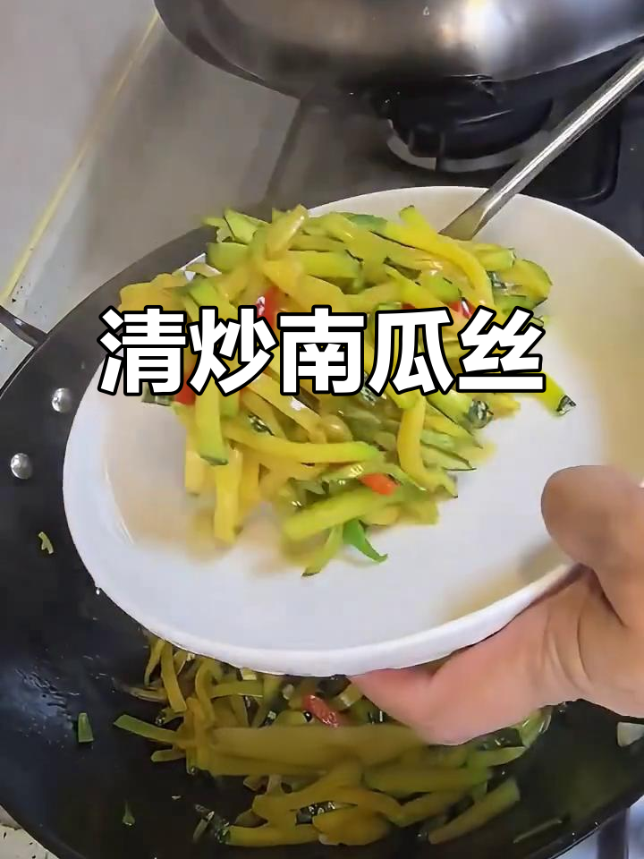 清炒嫩南瓜丝，简单又美味，减脂下饭两不误