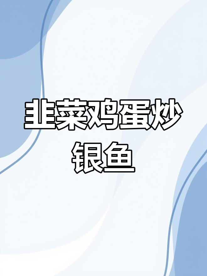 韭菜鸡蛋炒银鱼,家常美味做法