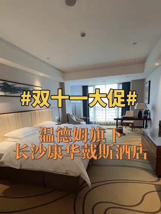 温德姆旗下长沙康华戴斯酒店两晚499,三晚599,含双早,可拆分使用,有效期到明年2月28