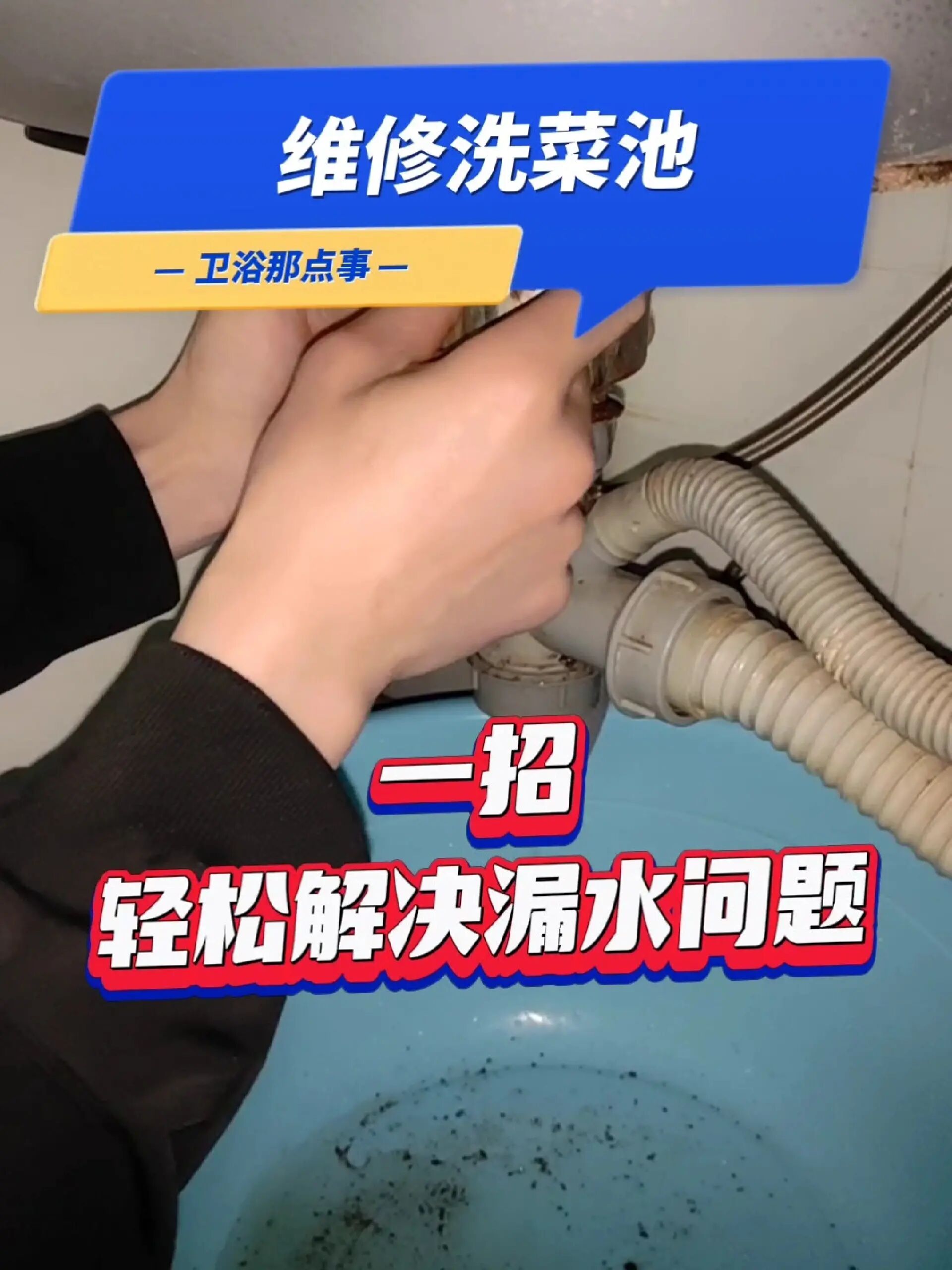 洗菜池漏水维修方法