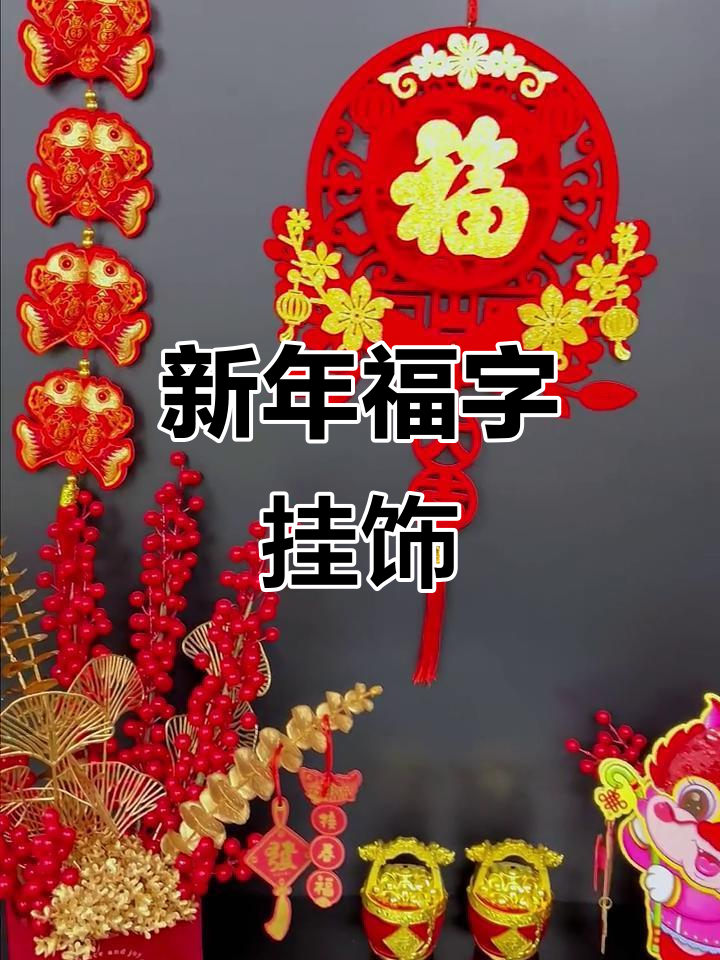 喜庆福鱼新年挂件,红火好运随你走
