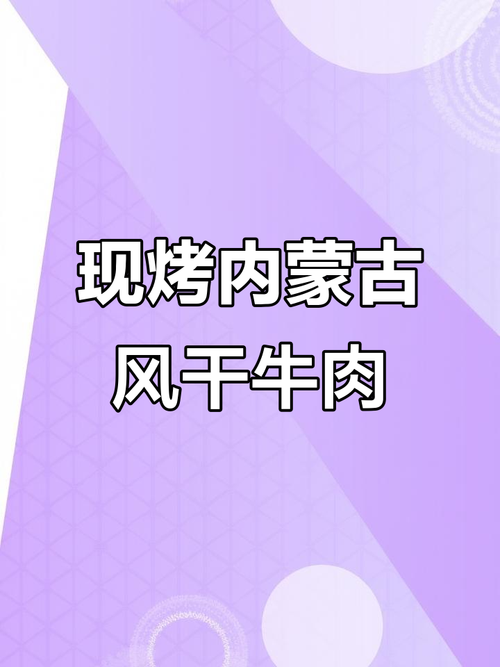 内蒙古黄牛后腿肉现烤牛肉干,广州朋友必试!