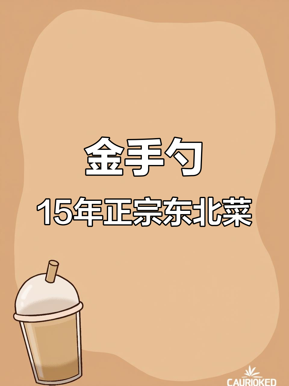 燕郊15年老店,地道东北菜馆金手勺