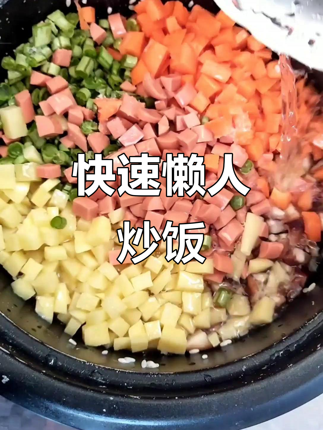 30分钟搞定懒人炒饭，简单又美味