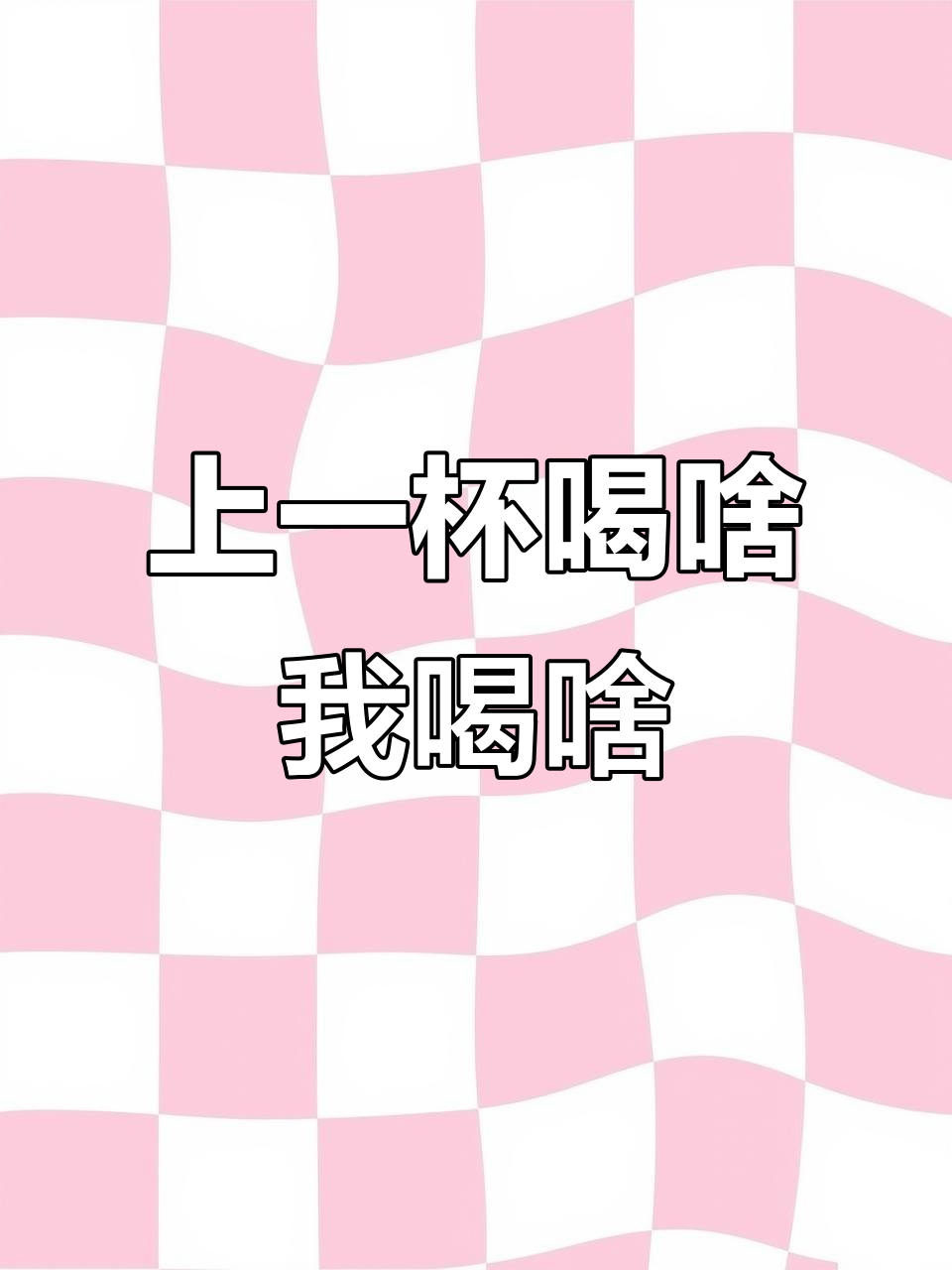 挑战上一杯奶茶,每一款都超惊艳!
