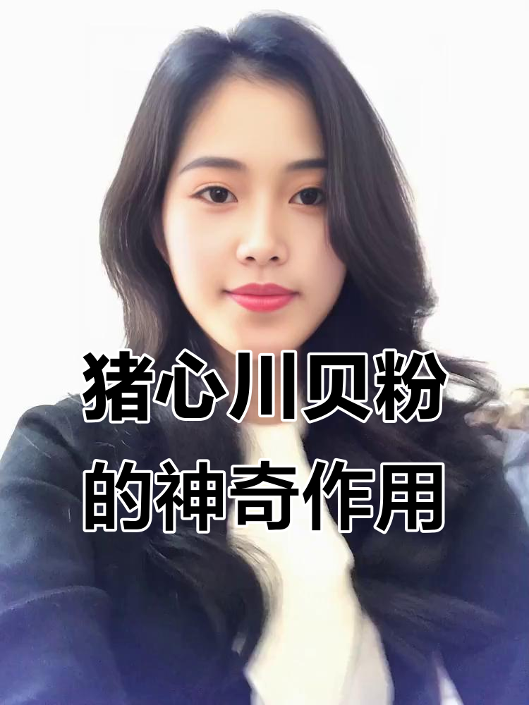 猪心川贝粉,每晚一小勺助你开心每一天