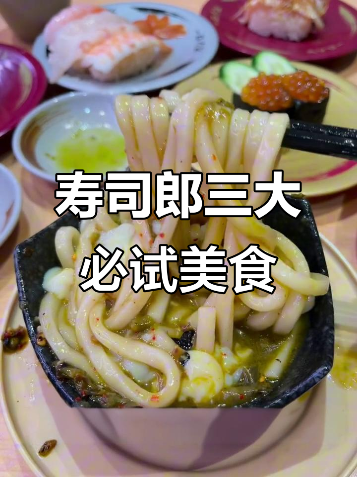 去寿司郎必做三件事,超值美味等你来挑战