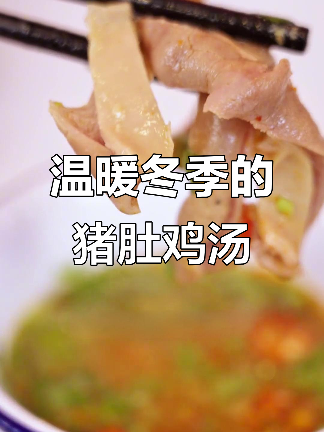 广州客家猪肚鸡,驱寒暖心汤,大寒冷天必试!