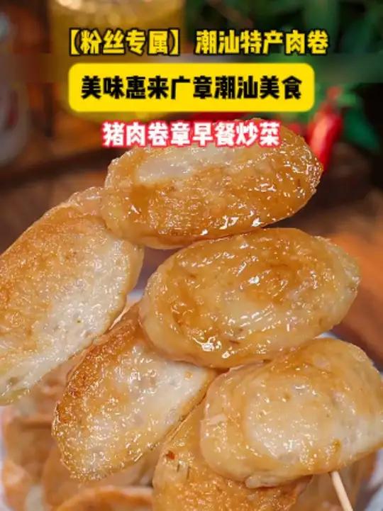 猪肉卷章 是潮汕的特产，别的地方是吃不到的，尤其是搭配鲜嫩的蒜苔炒一炒，真的太下饭了