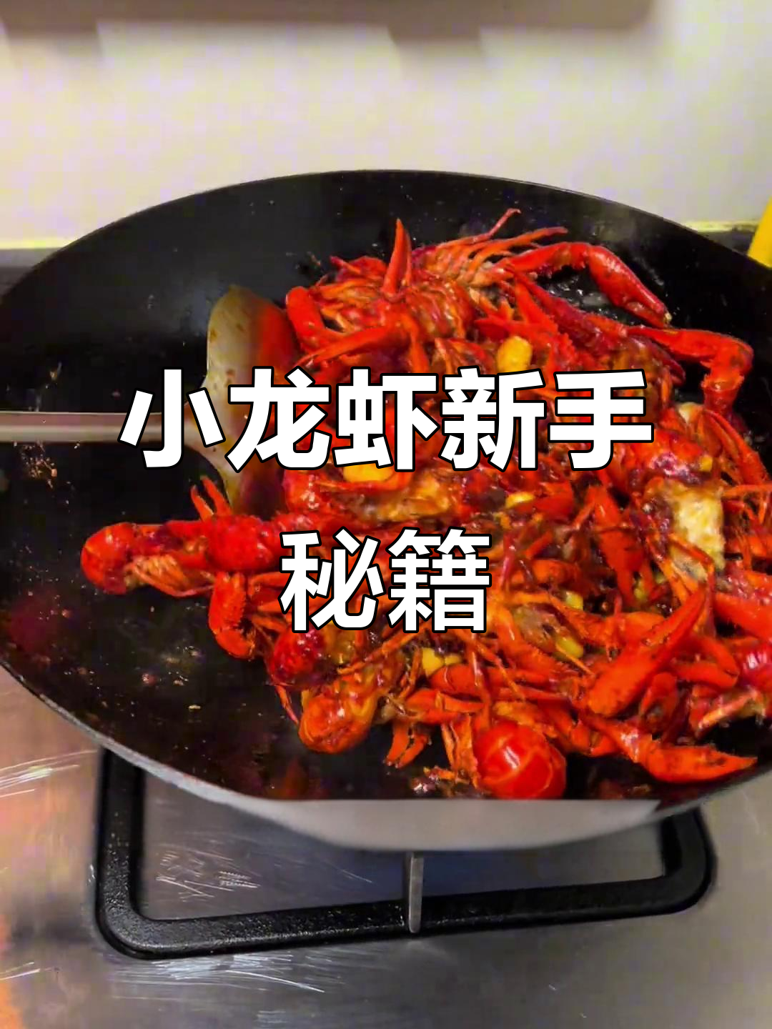 夏日首尝麻辣小龙虾,轻松上手,小白也能变厨神!