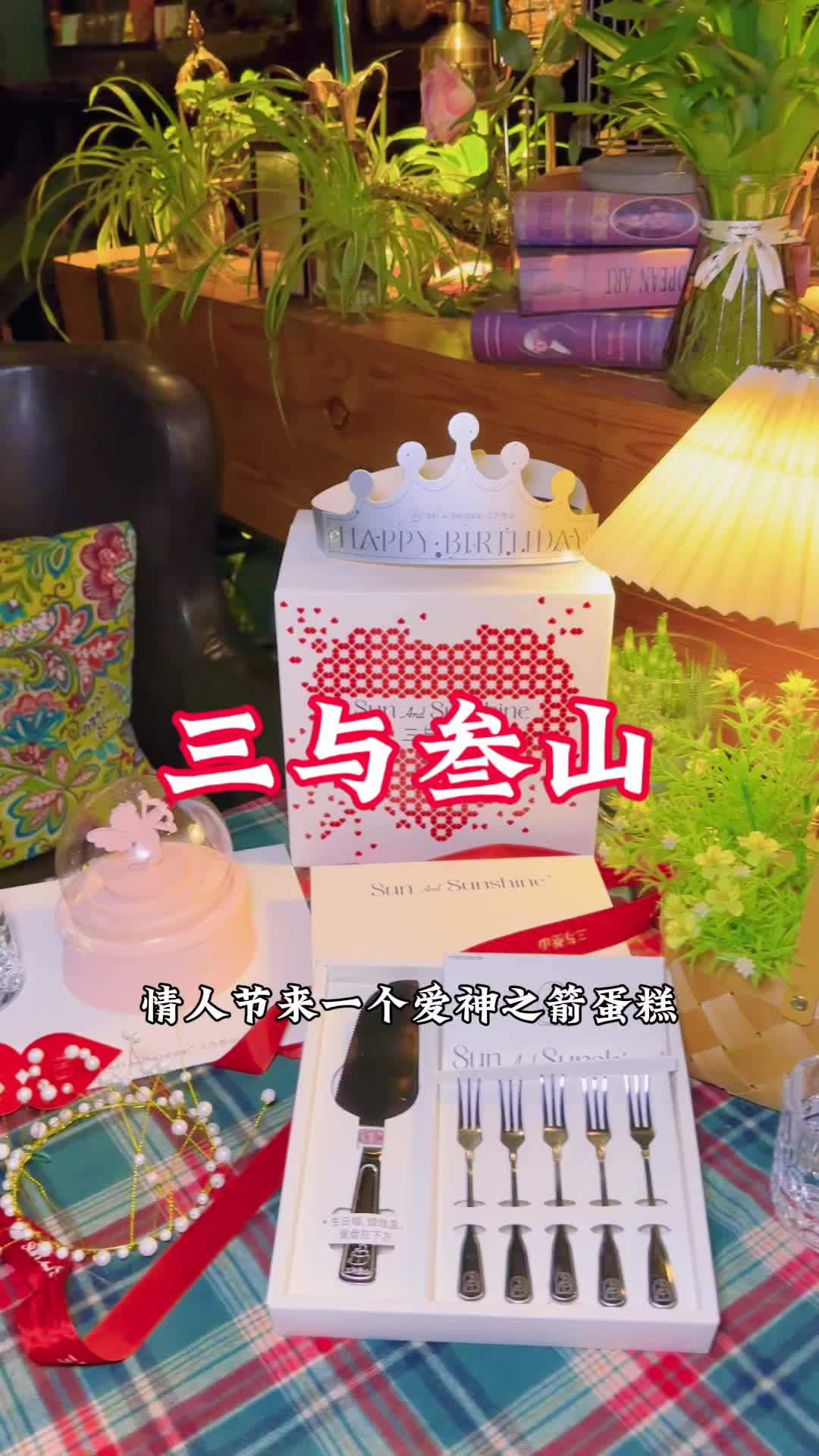 三与叁山,情人节礼物为你准备好了,买一个送女朋友,收获爱情,从买一个蛋糕开始,支持配送到家