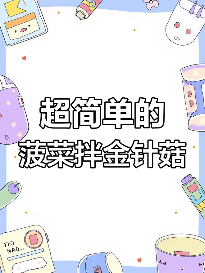 菠菜拌金针菇,简单又下饭的凉拌菜做法