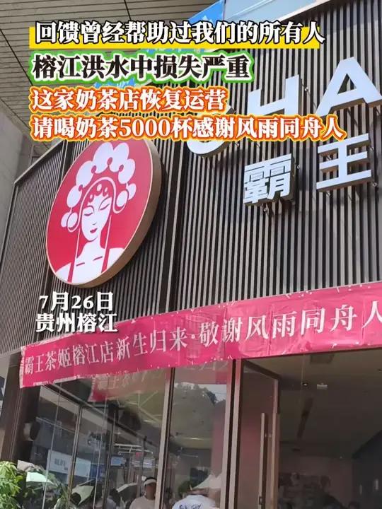 回馈曾经帮助过我们的所有人！榕江洪水中损失严重，这家奶茶店恢复运营，请喝奶茶5000杯感谢