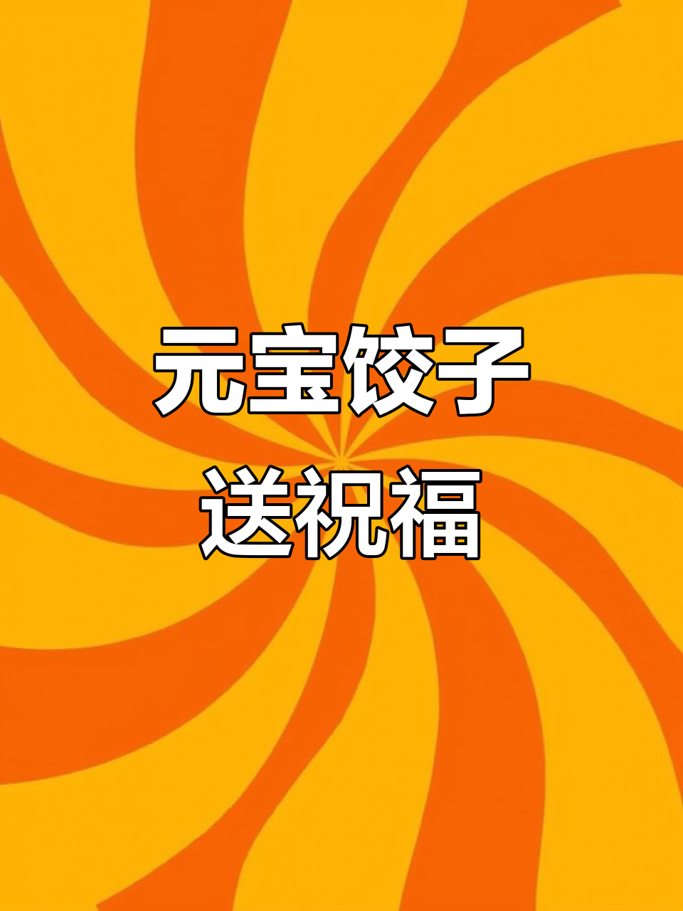 彩色元宝饺子,国庆献礼!
