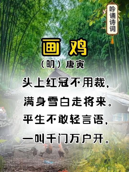 诵读诗词《画鸡》