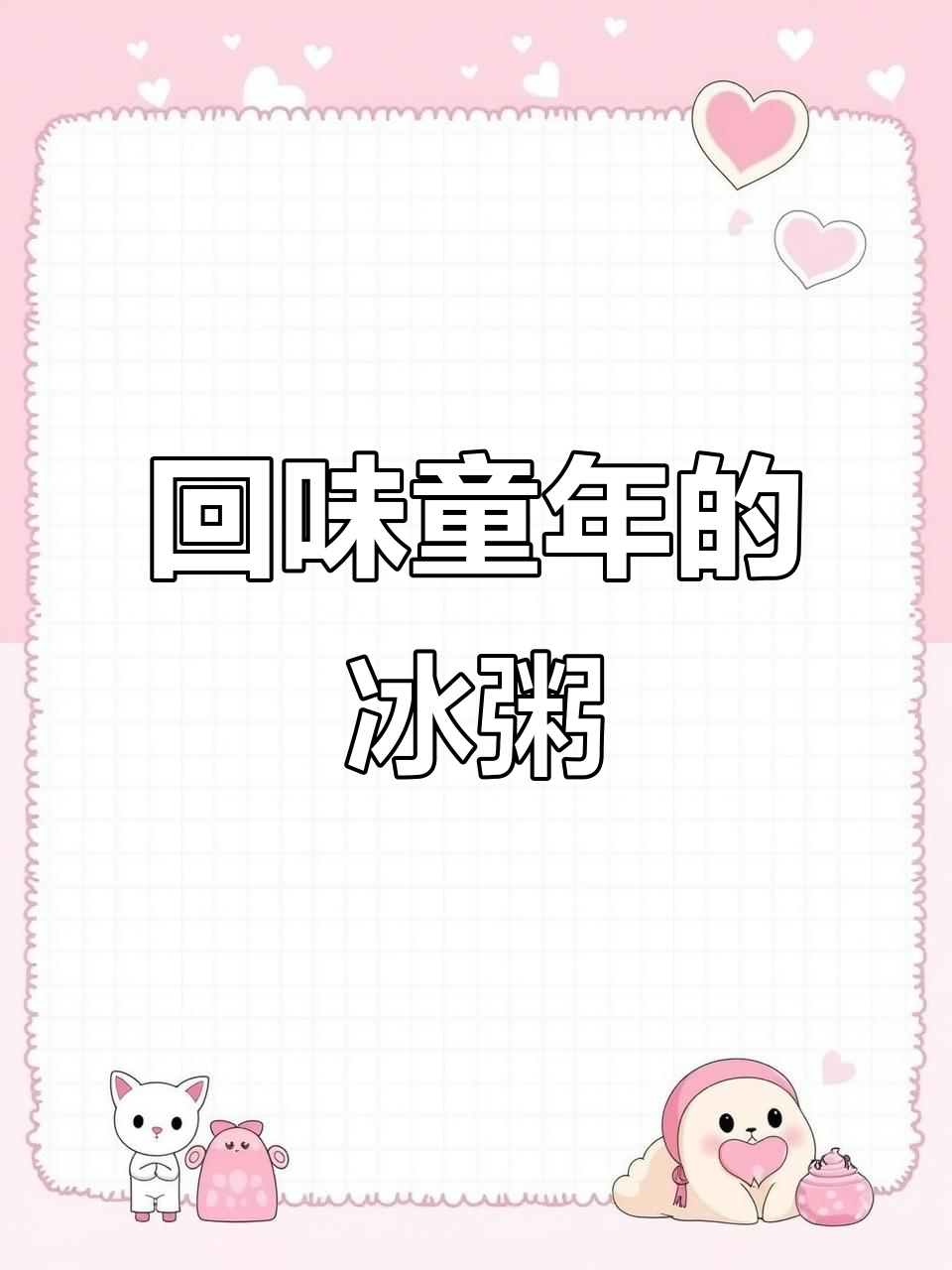 童年味道的冰粥，摆摊生活中的美好回忆