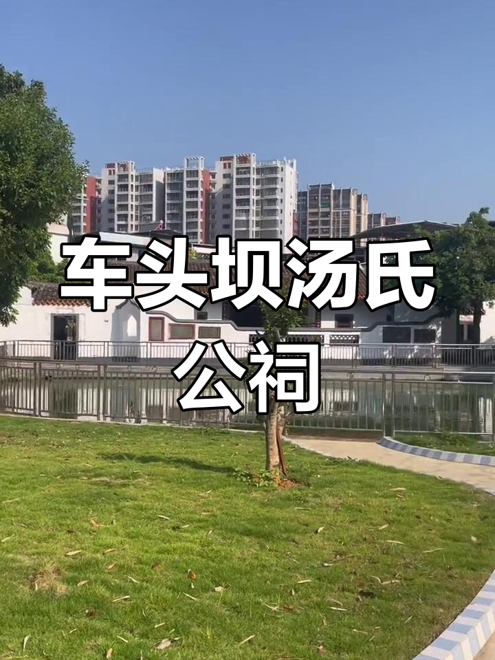 探访车头坝汤氏居富公祠,感受历史与文化的魅力