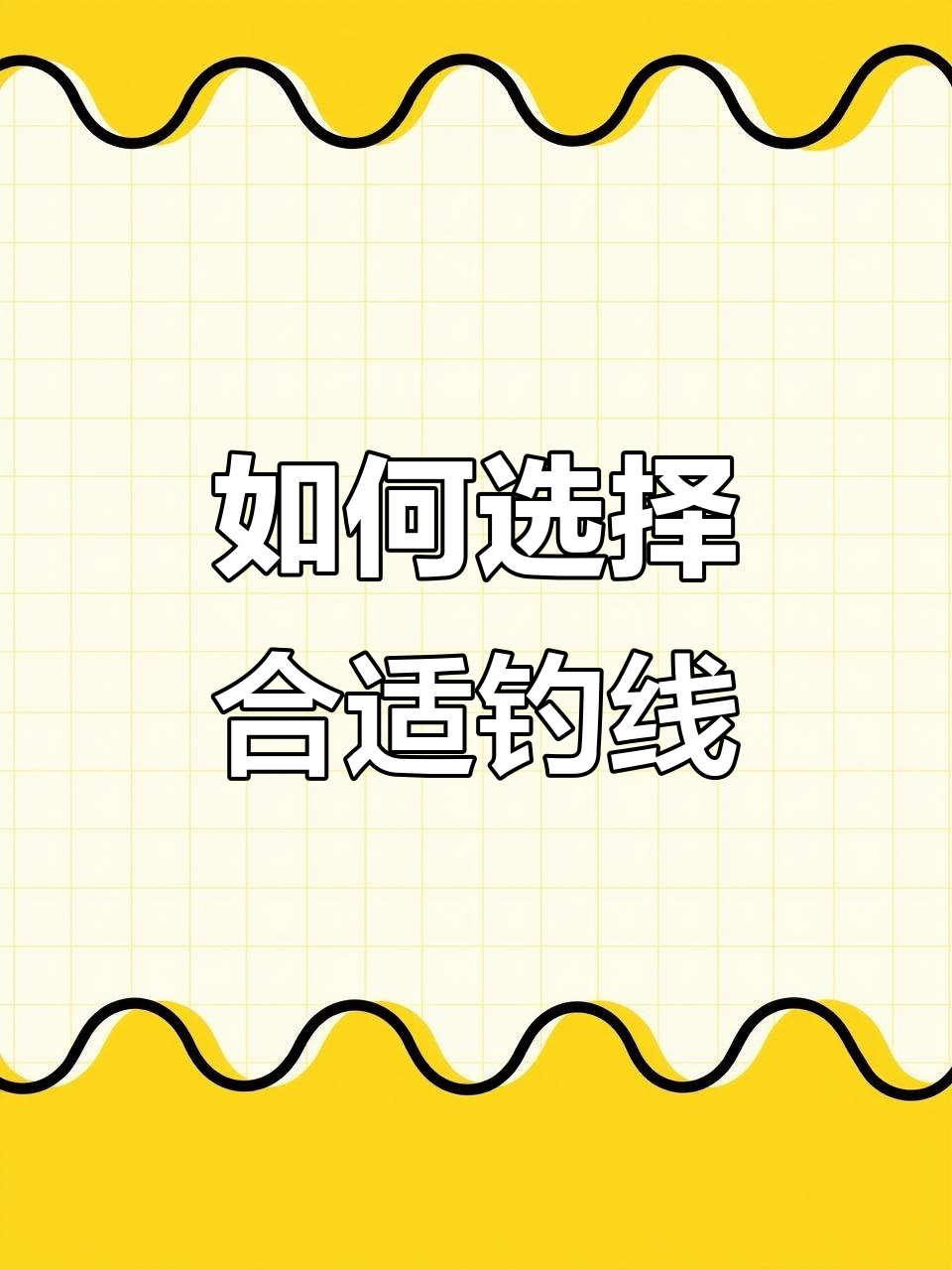 钓鱼线搭配全攻略，选对型号才能不断线