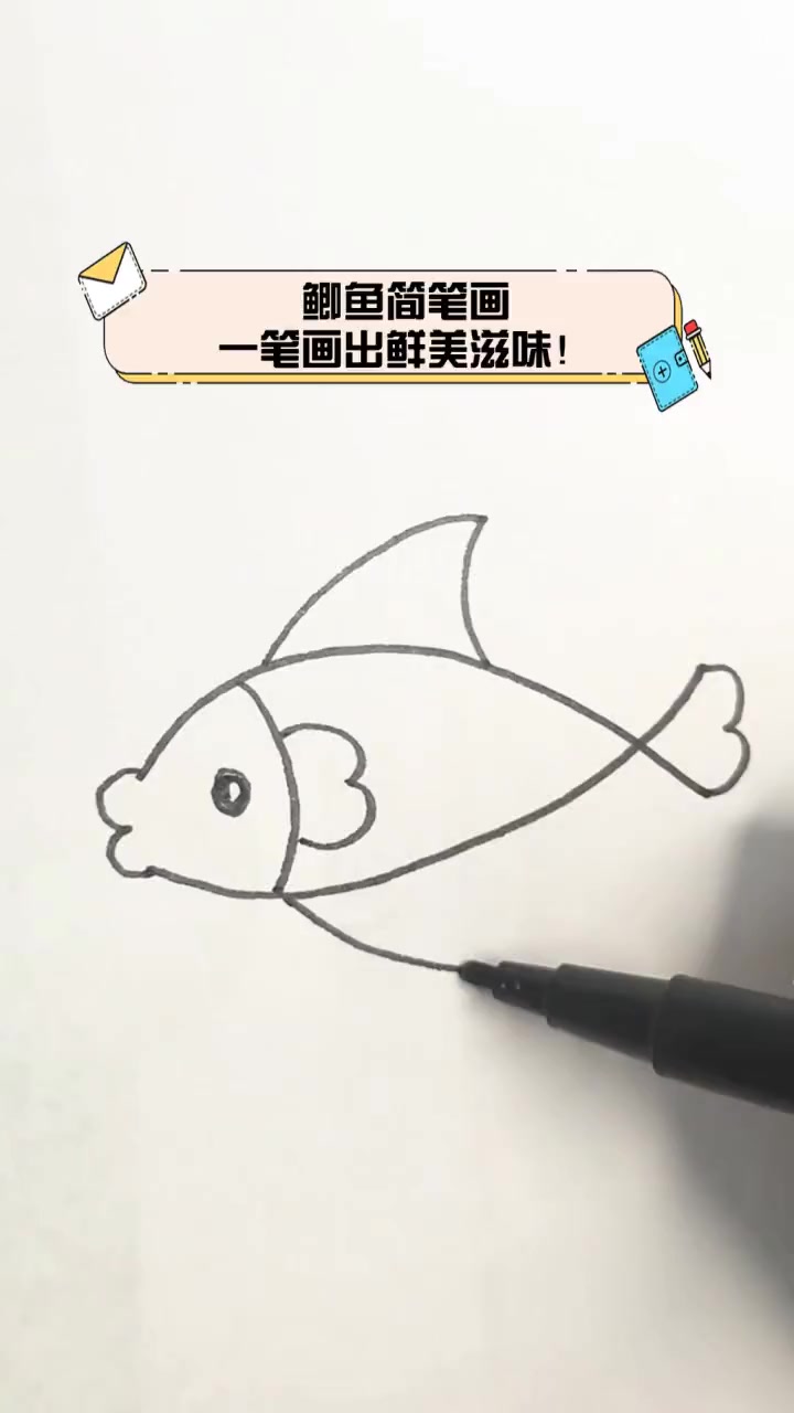 鲫鱼简笔画,一笔画出鲜美滋味!