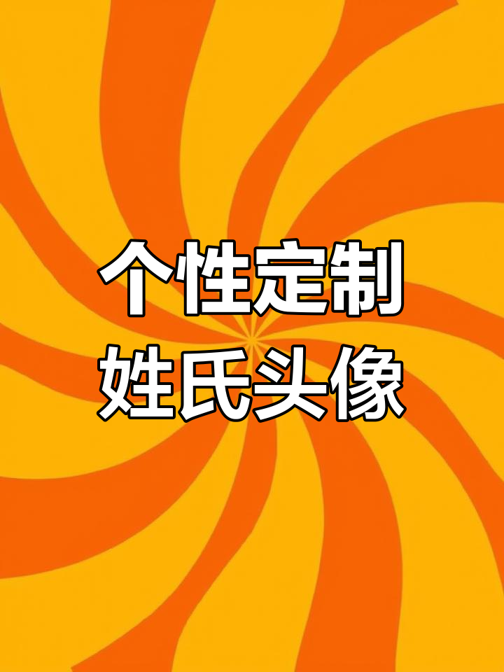 王者荣耀专属姓氏头像设计
